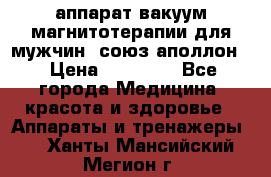 аппарат вакуум-магнитотерапии для мужчин “союз-аполлон“ › Цена ­ 30 000 - Все города Медицина, красота и здоровье » Аппараты и тренажеры   . Ханты-Мансийский,Мегион г.